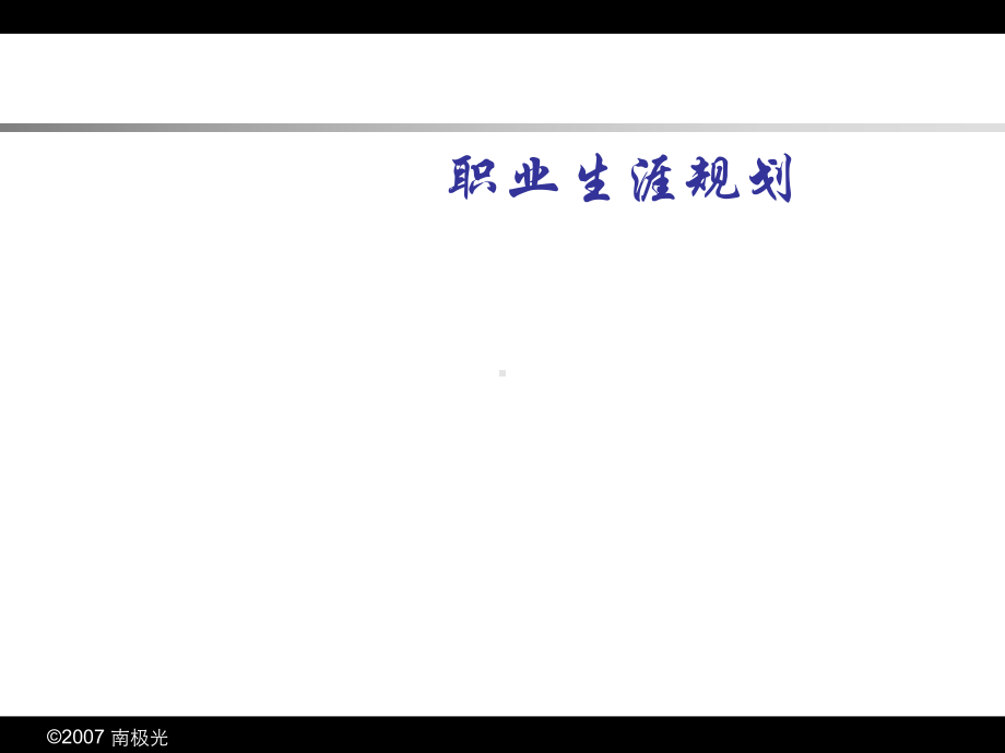 职业生涯规划技巧课件.ppt_第1页