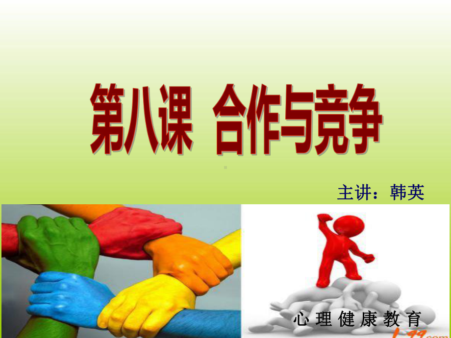 合作与竞争课件.ppt_第1页