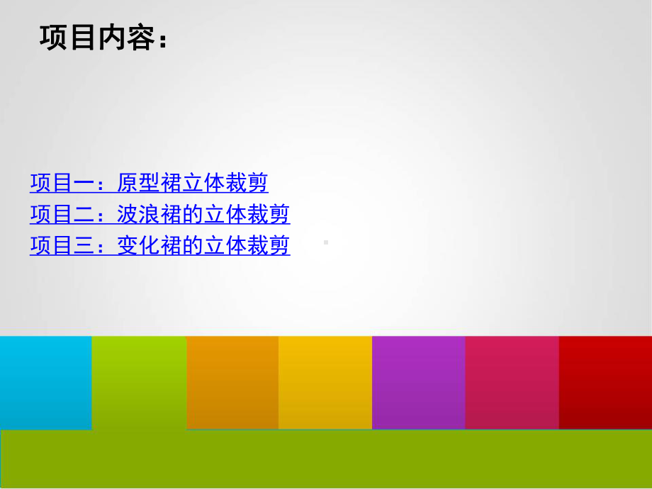 裙子的立体裁剪课件.ppt_第2页