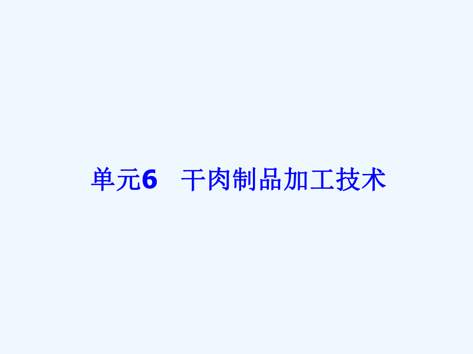 干肉制品加工课件.ppt_第3页