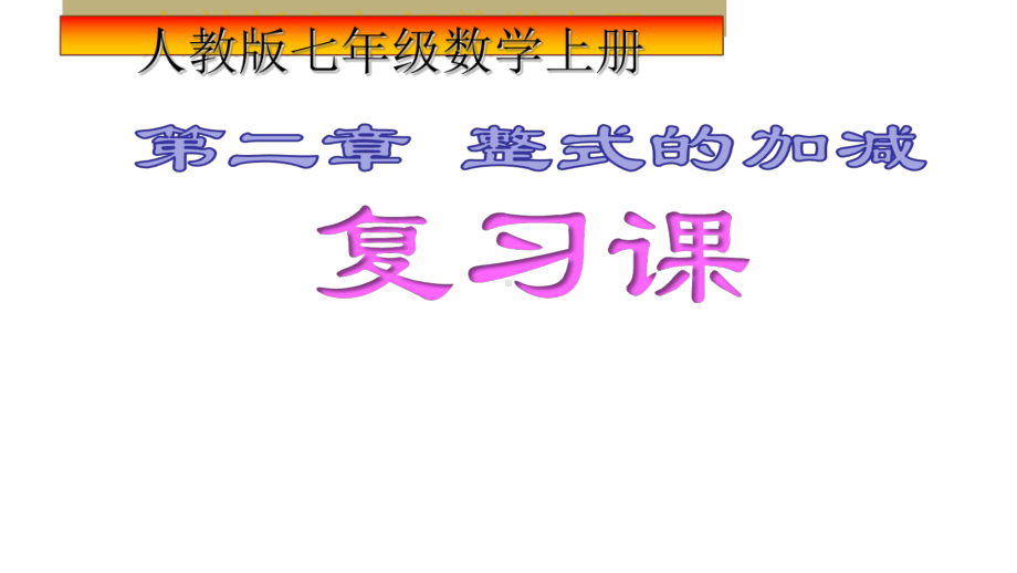 人教版数学七年级上册第二章整式的加减复习课件2.ppt_第1页