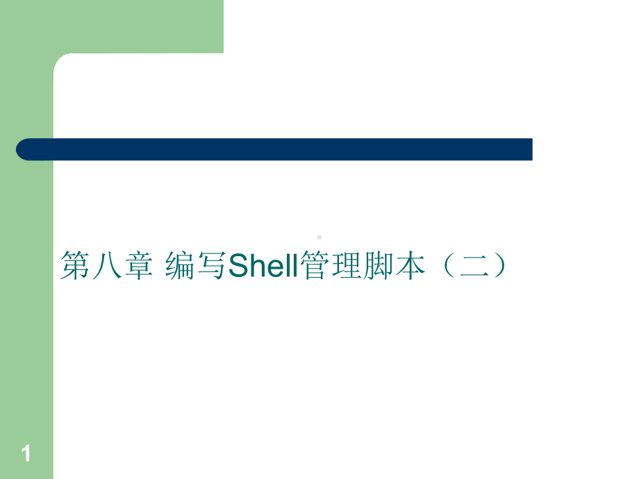 第08章编写Shell管理脚本(二)课件.ppt_第1页