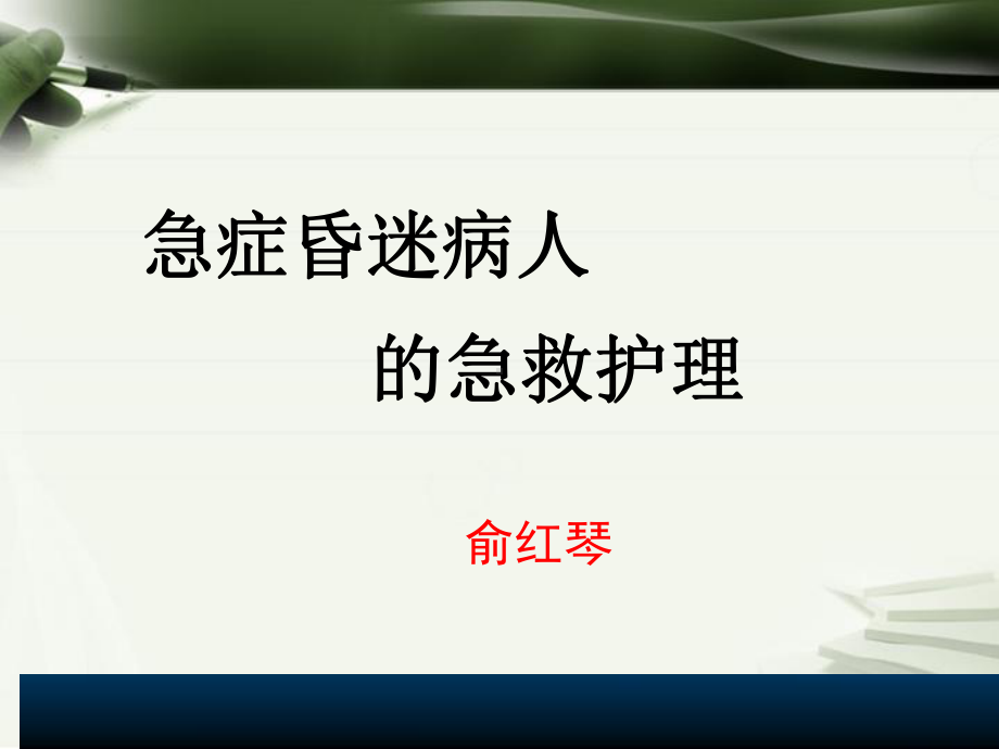 急症昏迷病人的急救相关护理（课件）.ppt_第1页