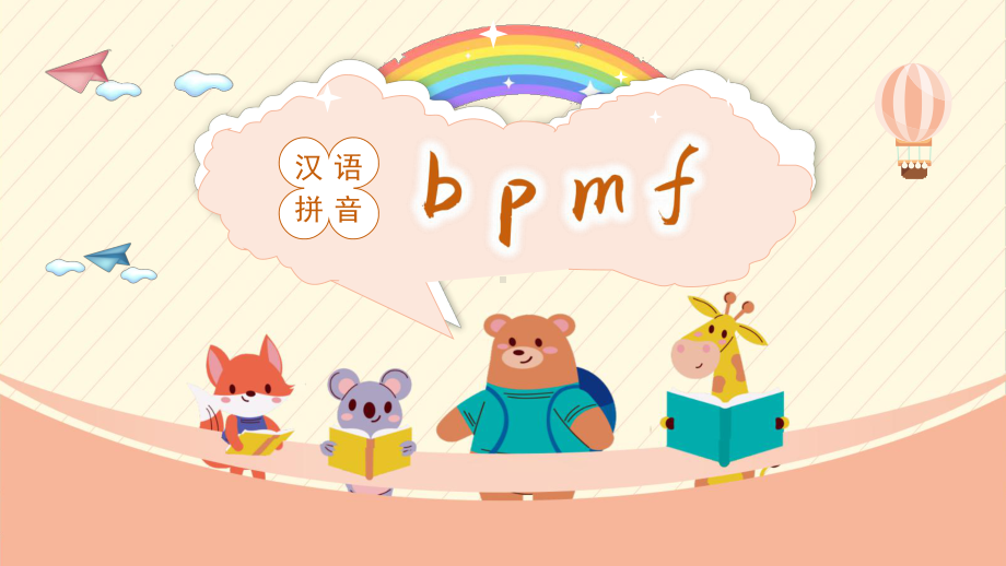 人教部编版一年级上册语文课件第二单元bpmf.pptx_第1页