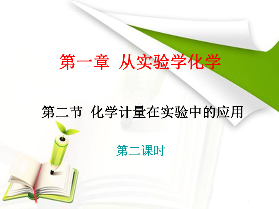 人教版化学必修一第二节化学计量在实验中的应用教学课件1.ppt_第1页