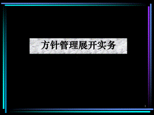 年度方针、目标管理及实施计划课件.ppt