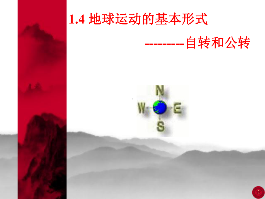 地球运动的基本形式课件.ppt_第1页