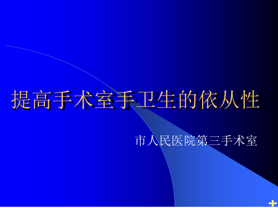 提高手术室手卫生依从性QCC一课件.ppt_第1页