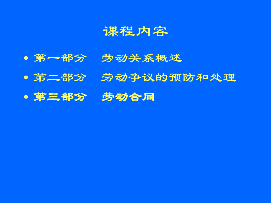 劳动关系课程提纲(浦东)课件.ppt_第2页