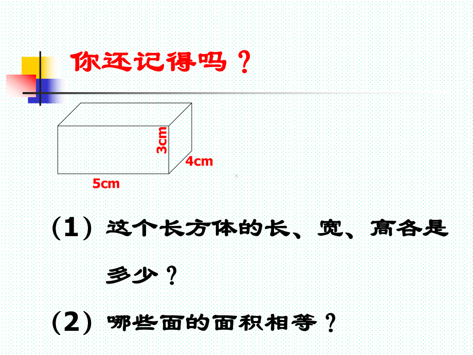 人教版长方体和正方体的表面积优质课课件.ppt_第2页