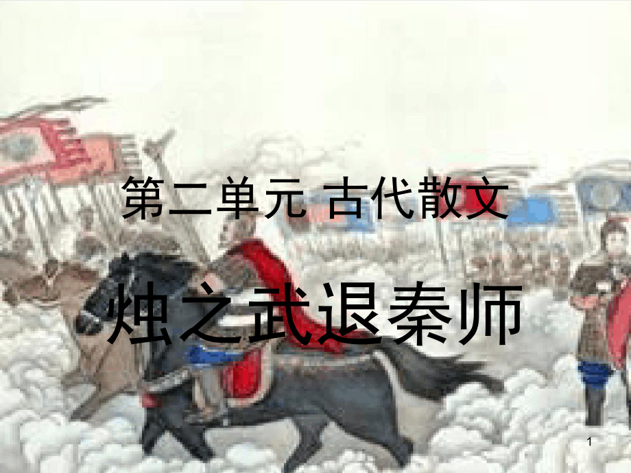 学考复习烛之武退秦师课堂课件.ppt_第1页