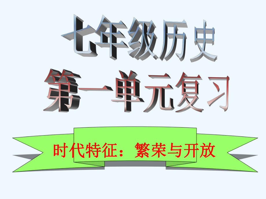 七年级历史下册第一单元复习课件北师大版.ppt_第2页