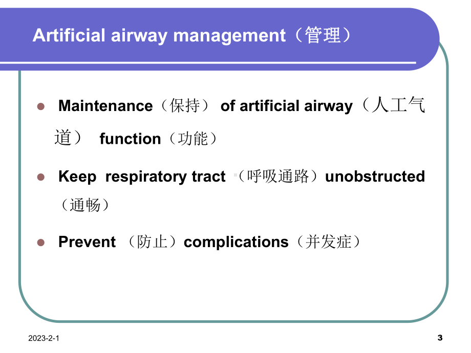 人工气道的管理英语课件.ppt_第3页