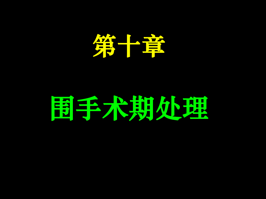 围手术期处理7 课件.ppt_第1页