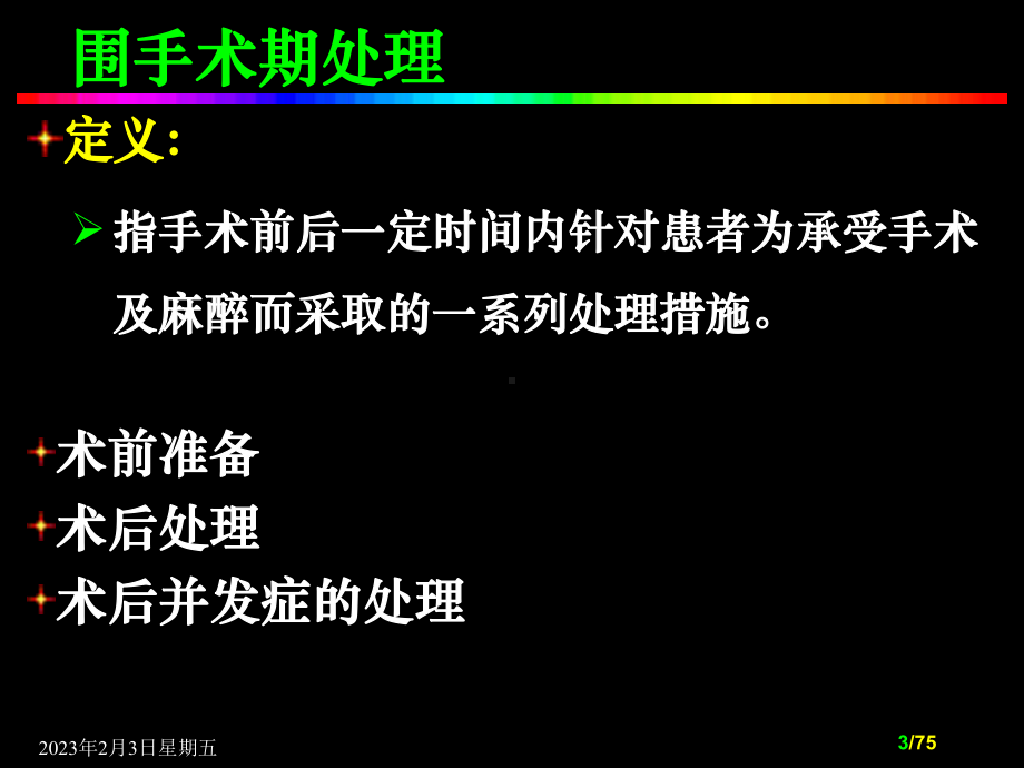 围手术期处理7 课件.ppt_第3页