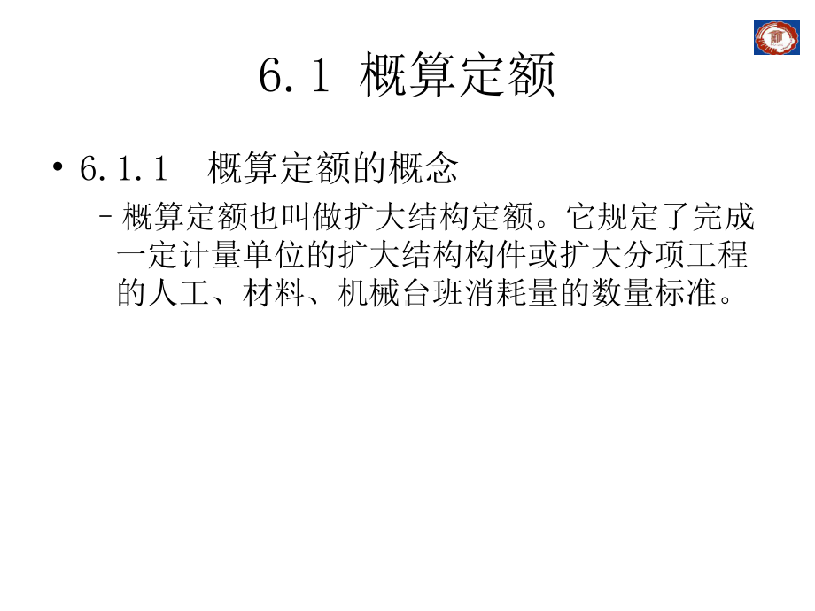 第6章概算定额、概算指标和估算指标课件.ppt_第3页