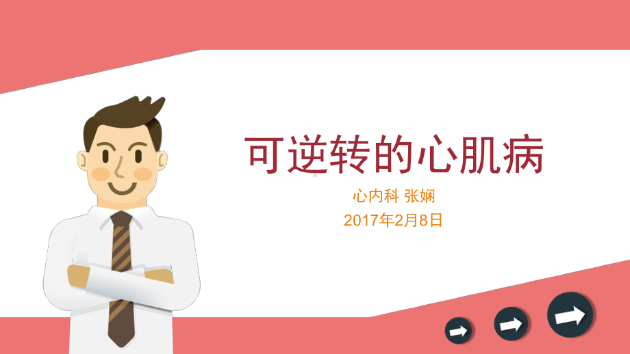 可逆转的心肌病课件.pptx_第1页