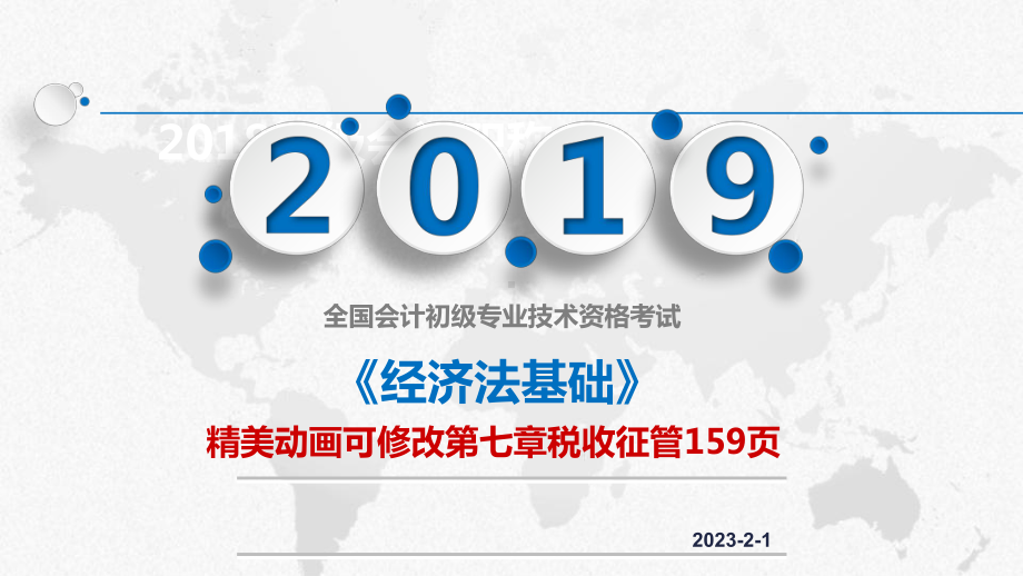 （备考2019）初会助师《经济法基础》第七章税收征管课件.pptx_第1页