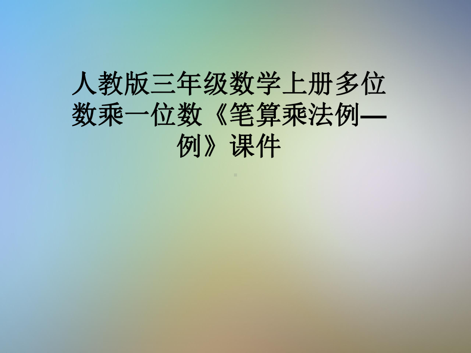 人教版三年级数学上册多位数乘一位数《笔算乘法例—例》课件.pptx_第1页