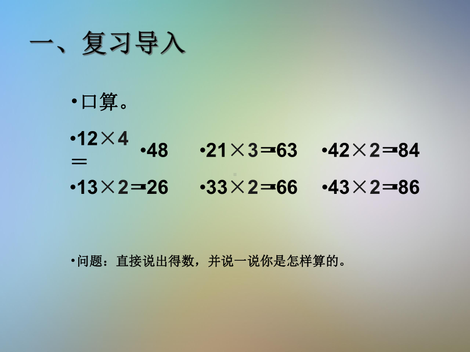 人教版三年级数学上册多位数乘一位数《笔算乘法例—例》课件.pptx_第2页