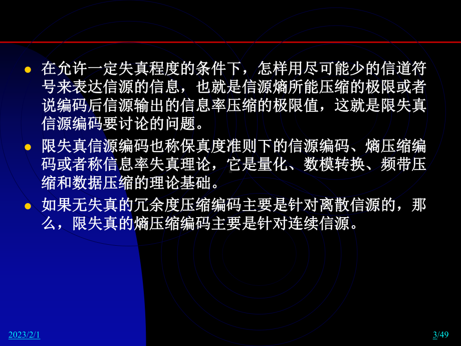 信息论与编码民大06限失真信源编码课件.ppt_第3页