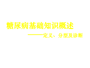 糖尿病基础知识讲座一 课件.pptx