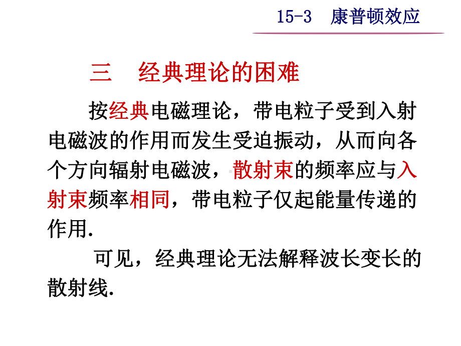 大学物理之153康普顿效应课件.ppt_第3页