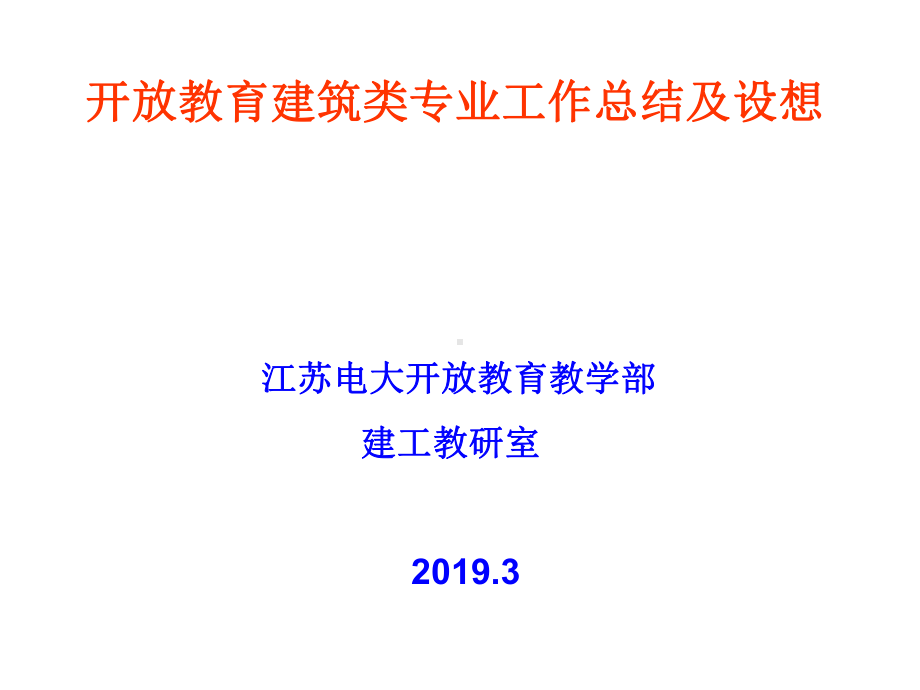 开放教育建筑类专业工作总结及设想通用模板课件.pptx_第1页