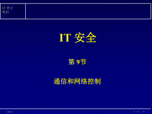 恶意程序的保护备份和测试IT审计培训IntosaiCommunityPortal课件.ppt（纯ppt,可能不含音视频素材）