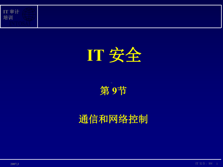 恶意程序的保护备份和测试IT审计培训IntosaiCommunityPortal课件.ppt（纯ppt,可能不含音视频素材）_第1页