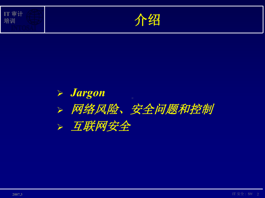 恶意程序的保护备份和测试IT审计培训IntosaiCommunityPortal课件.ppt（纯ppt,可能不含音视频素材）_第2页