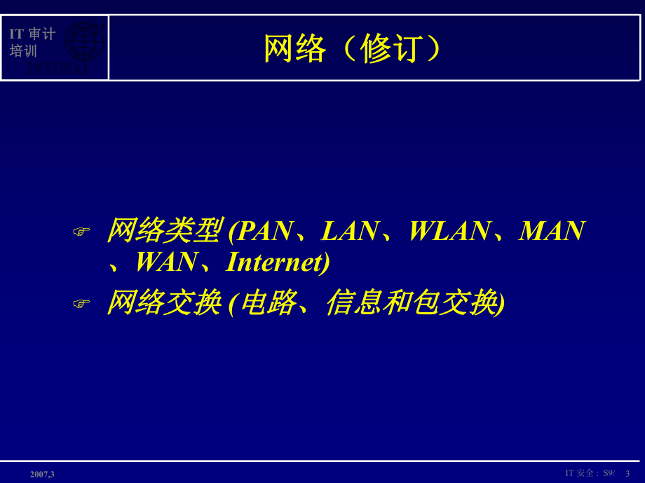 恶意程序的保护备份和测试IT审计培训IntosaiCommunityPortal课件.ppt（纯ppt,可能不含音视频素材）_第3页