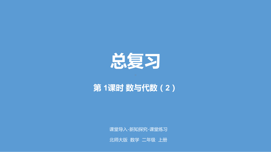 二年级上册数学总复习2北师大版课件.pptx_第1页