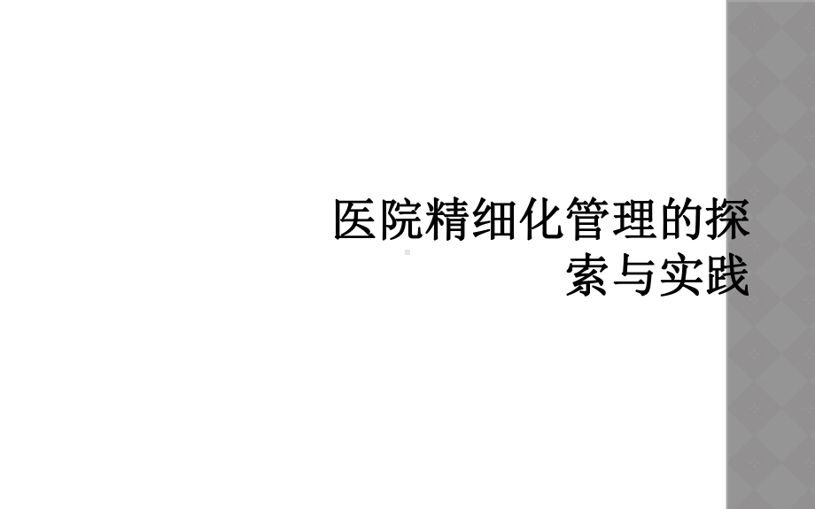 医院精细化管理的探索与实践课件.ppt_第1页