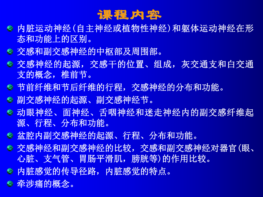 简明解剖学内脏神经课件.ppt_第3页