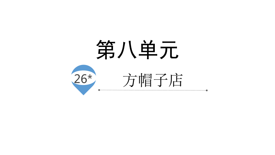 人教部编版三年级《方帽子店》课件2.pptx_第1页