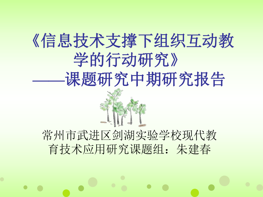 信息技术支撑下组织互动教学的行动研究剑湖学校网站课件.ppt_第1页