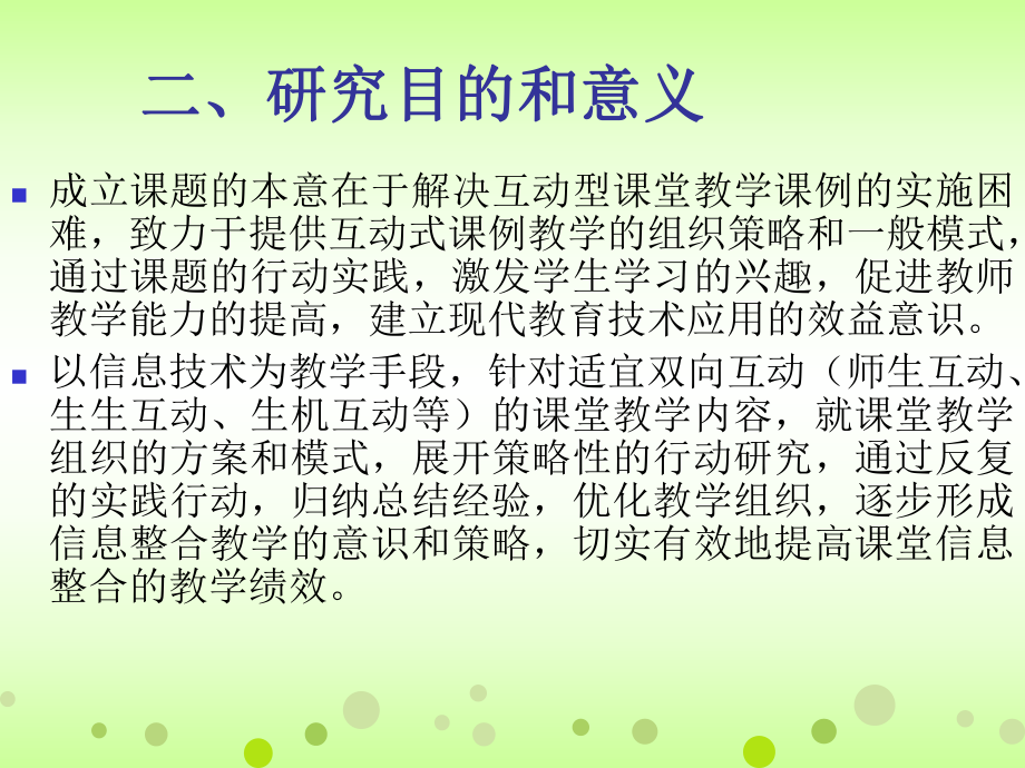 信息技术支撑下组织互动教学的行动研究剑湖学校网站课件.ppt_第3页