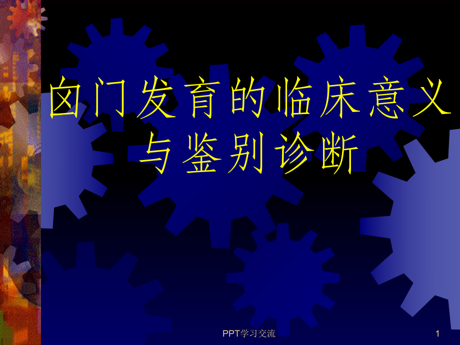 囟门发育的临床意义课件.ppt_第1页