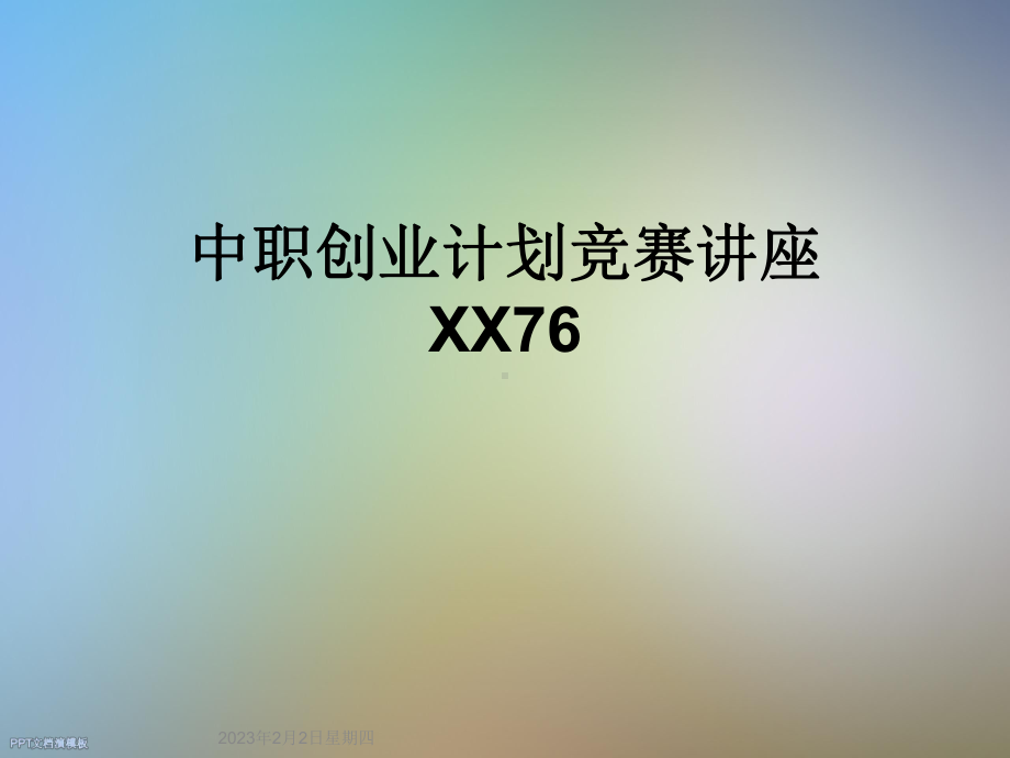 中职创业计划竞赛讲座XX76课件.ppt_第1页