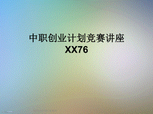 中职创业计划竞赛讲座XX76课件.ppt