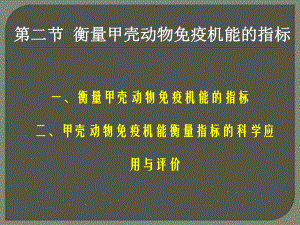 衡量甲壳动物免疫机能的指标课件.pptx