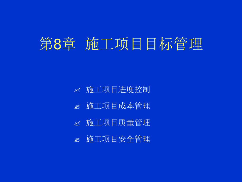 施工项目目标管理课件.ppt_第1页