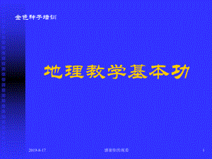 地理教学基本功教学能力和专业技能课件.ppt