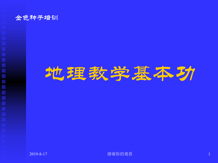 地理教学基本功教学能力和专业技能课件.ppt_第1页