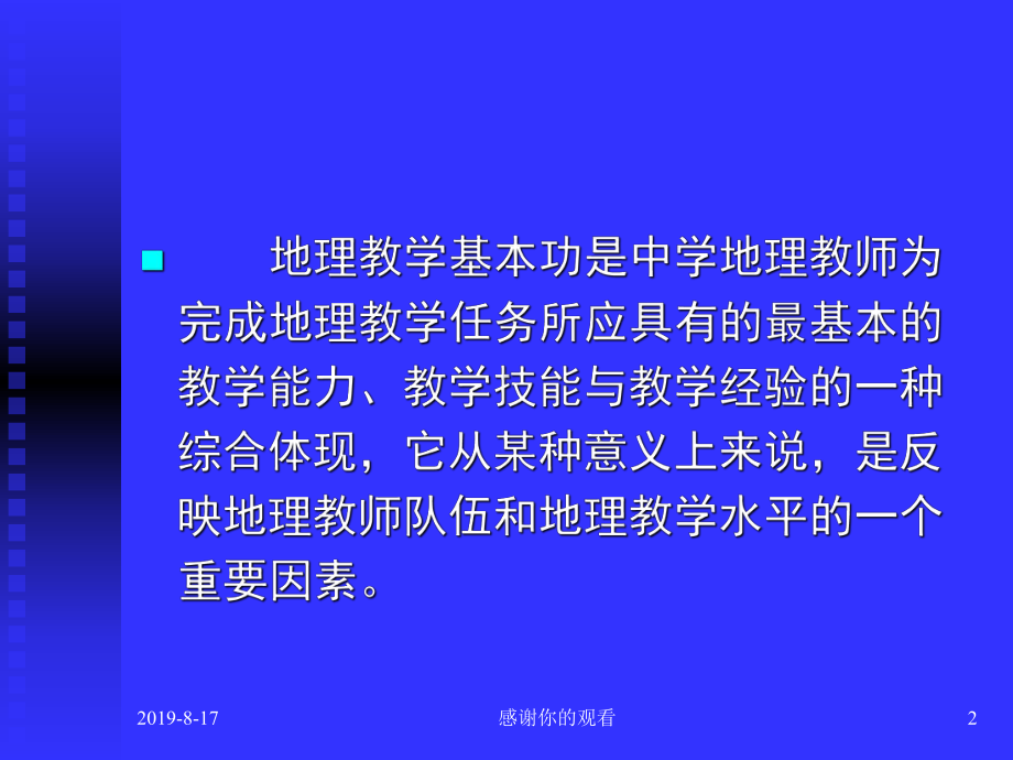 地理教学基本功教学能力和专业技能课件.ppt_第2页