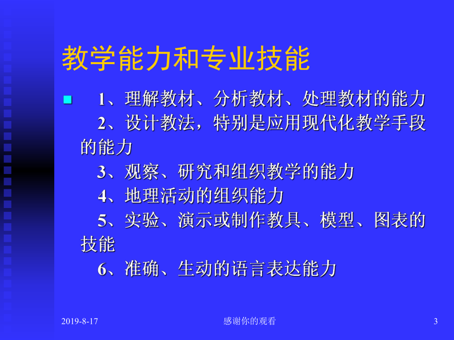 地理教学基本功教学能力和专业技能课件.ppt_第3页