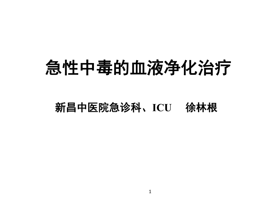 急性中毒血液净化治疗 徐林根课件.ppt_第1页