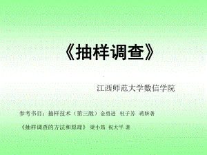 人大金勇进抽样调查课件.ppt