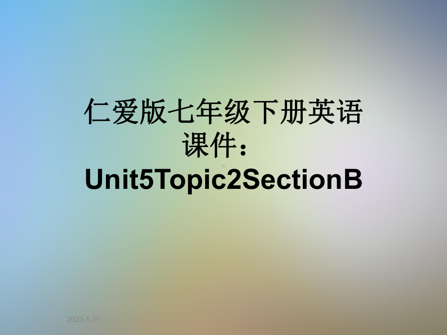 仁爱版七年级下册英语课件：Unit5Topic2SectionB.ppt（纯ppt,可能不含音视频素材）_第1页